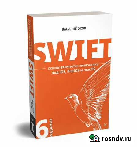 Василий Усов Swift 6-е издание Москва - изображение 1