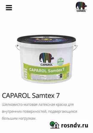 Краска для стен колерованная Caparol Samtex 7 Уфа