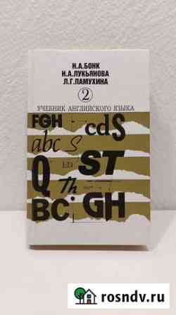 Бонк Н.А. Учебник английского. Часть 2 Волгоград