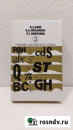 Бонк Н.А. Учебник английского. Часть 2 Волгоград - изображение 1