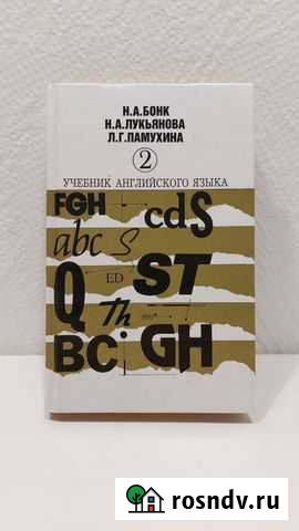 Бонк Н.А. Учебник английского. Часть 2 Волгоград - изображение 1