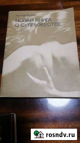 Книга о супружестве Симферополь - изображение 1