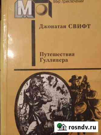 Книга путешествия Гулливера Сургут