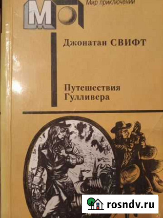 Книга путешествия Гулливера Сургут - изображение 1
