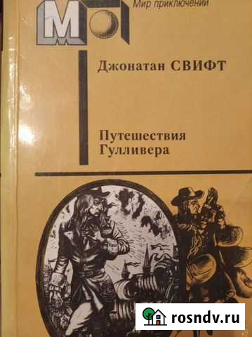 Книга путешествия Гулливера Сургут - изображение 1