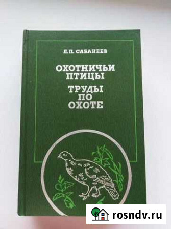 Труды по охоте Борисоглебск - изображение 1