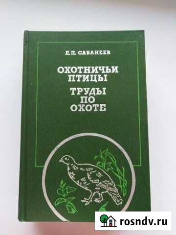 Труды по охоте Борисоглебск - изображение 1