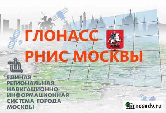 Глонасс для рнис г. Москвы Рязань