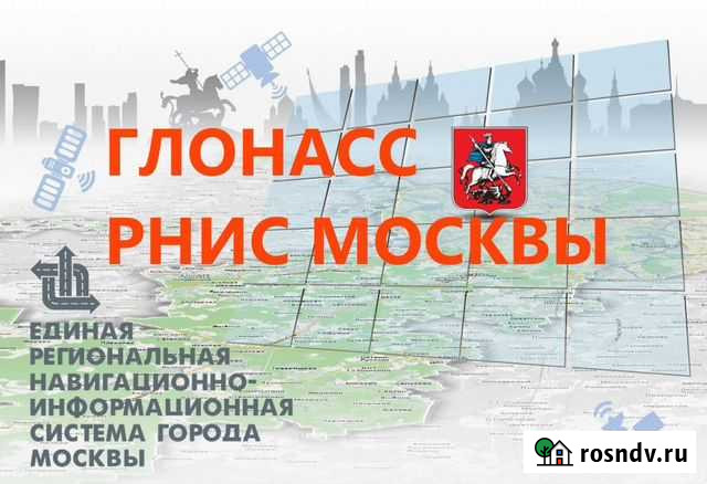 Глонасс для рнис г. Москвы Рязань - изображение 1