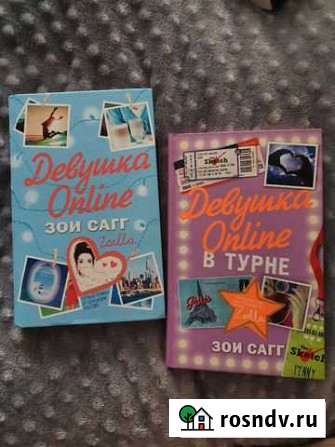 Книга Девушка Online.Зои Сагг Кемерово - изображение 1