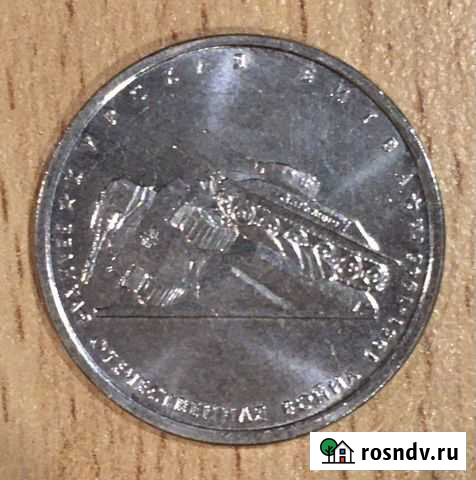 Монета 5 р серии 70 лет победы в ВОВ Курган - изображение 1