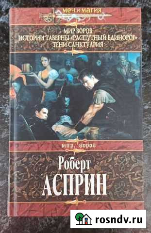 Робин Асприн Мир воров. История таверны Распутны Новокузнецк - изображение 1