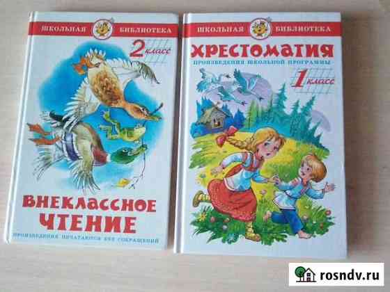 Книги для внеклассного чтения 1, 2 класс Барнаул