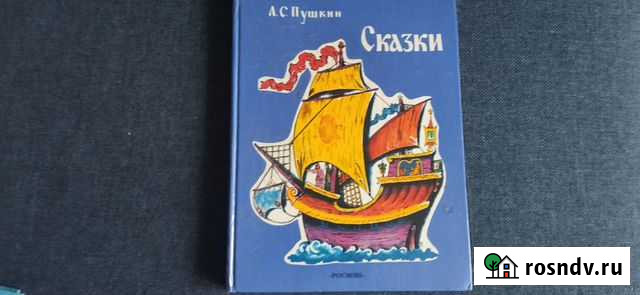 Детские книги СССР Сказки Пушкин Нижний Новгород - изображение 1