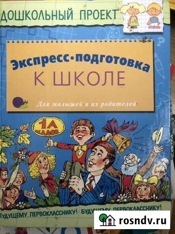 Книга для Подготовки к школе Астрахань - изображение 1