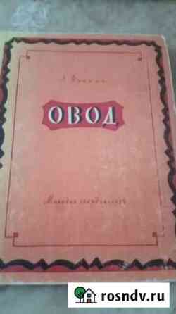 Войнич овод 1954г. художник коровин Омск