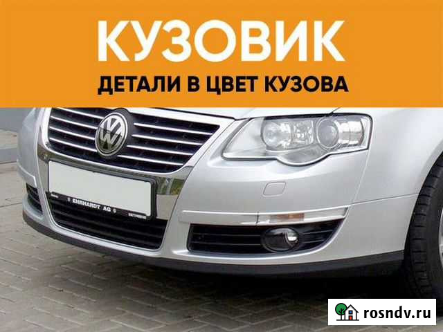 Бампер передний окрашенный Фольцваген Пассат Б6 Липецк - изображение 1