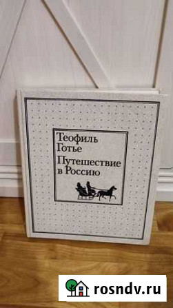 Теофиль Готье Путешествие в Россию Иркутск - изображение 1