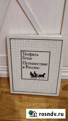 Теофиль Готье Путешествие в Россию Иркутск - изображение 1