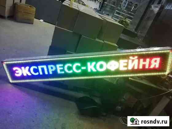 Цветная бегущая строка и экраны Любой размер Москва