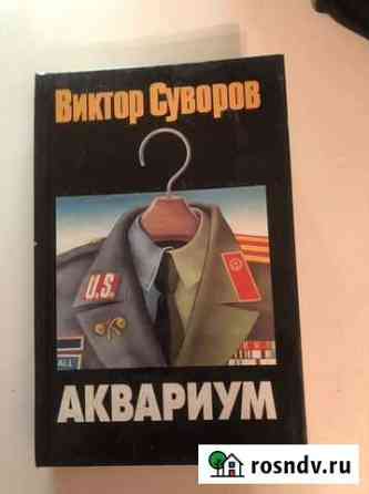 Книга виктор суворов Москва