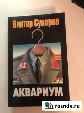 Книга виктор суворов Москва - изображение 1
