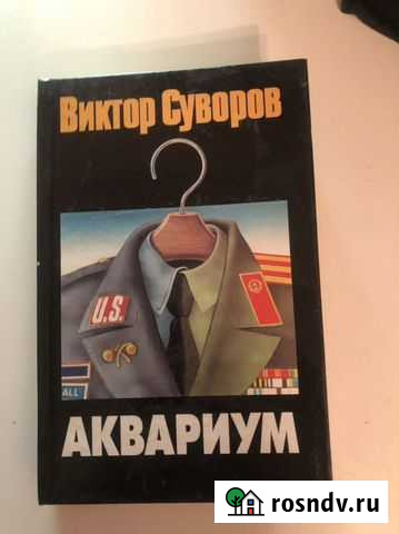 Книга виктор суворов Москва - изображение 1