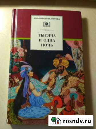 Книга «Тысяча и одна ночь» Смоленск - изображение 1