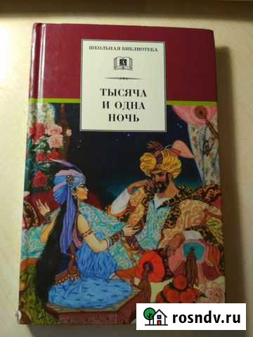 Книга «Тысяча и одна ночь» Смоленск - изображение 1