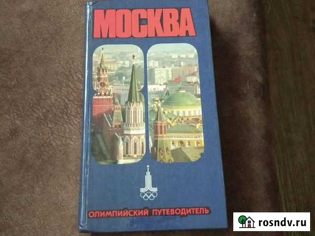 Москва Олимпийский путеводитель Астрахань - изображение 1