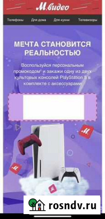 Промокод М.Видео PS5 Москва - изображение 1