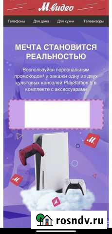 Промокод М.Видео PS5 Москва - изображение 1