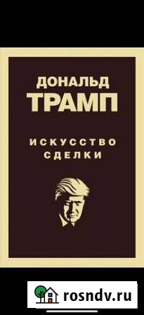 Книга искусство сделки Оренбург - изображение 1