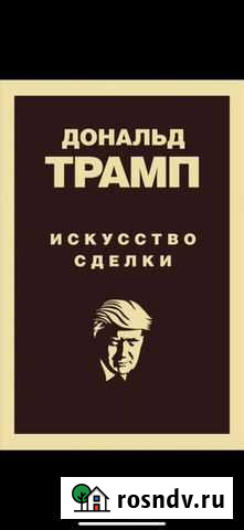 Книга искусство сделки Оренбург - изображение 1