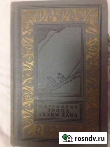 Бпнф  Тропа Селим-Хана  В. Дружинин Махачкала - изображение 1