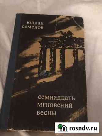 Книги СССР. «17 мгновений.»1973 Красноярск