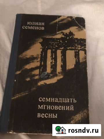 Книги СССР. «17 мгновений.»1973 Красноярск - изображение 1