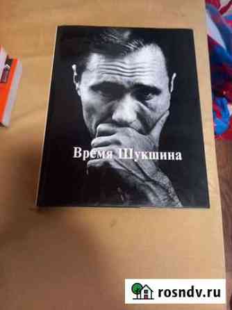 Книга время Шукшина Королев