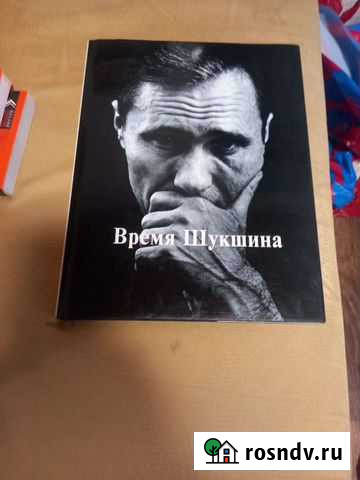 Книга время Шукшина Королев - изображение 1