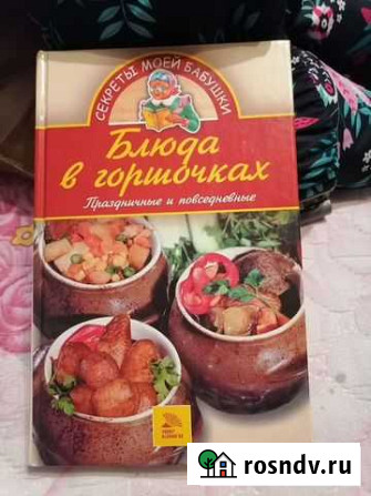 Книга Блюдо в горшочках Барнаул - изображение 1