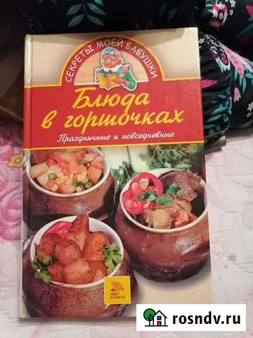 Книга Блюдо в горшочках Барнаул - изображение 1