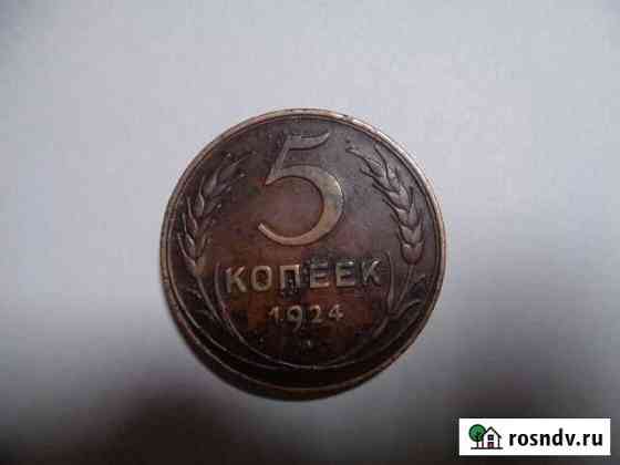 5 Копеек 1924 год.Коллекция.Патина UNC Рубцовск