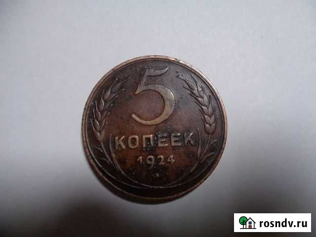 5 Копеек 1924 год.Коллекция.Патина UNC Рубцовск - изображение 1