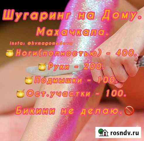 Шугаринг Махачкала