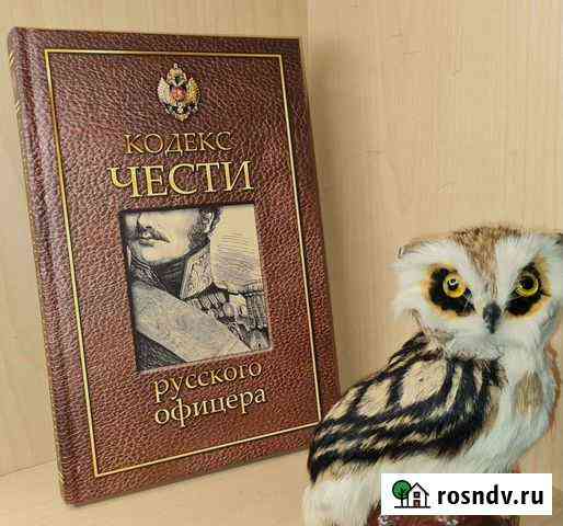 Кульчицкий В. Кодекс чести русского офицера. 2017 Екатеринбург