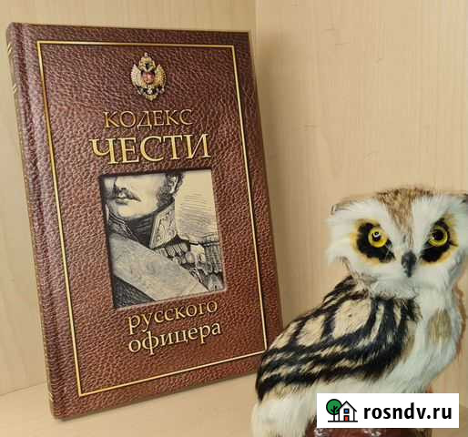 Кульчицкий В. Кодекс чести русского офицера. 2017 Екатеринбург - изображение 1