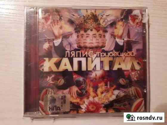 Ляпис Трубецкой Капитал CD новый Москва