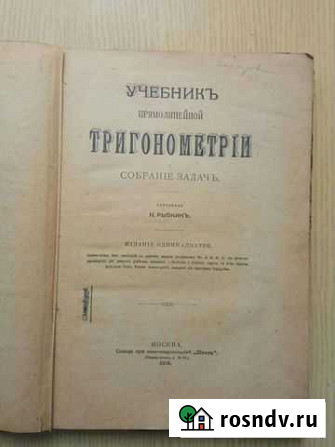 Тригонометрия 1916 год Балашиха - изображение 1