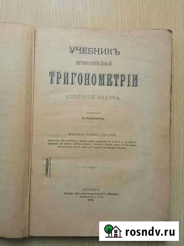 Тригонометрия 1916 год Балашиха - изображение 1