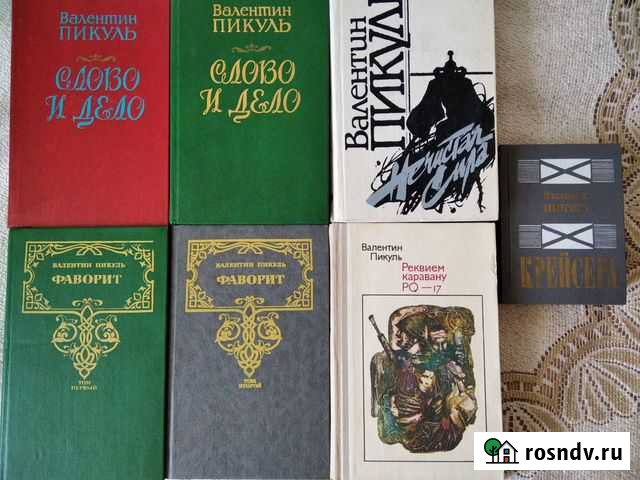 Пикуль - Слово и дело, Фаворит, Реквием каравану Ростов-на-Дону - изображение 1